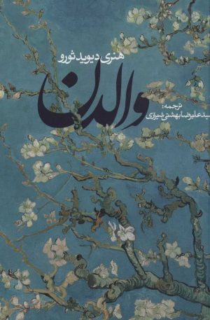 کتاب والدن (شومیز) | انتشارات روزنه