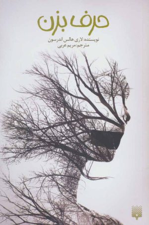 کتاب حرف بزن | انتشارات پیدایش
