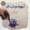 کتاب آبیلوی خوش حال | انتشارات پرنده آبی