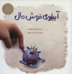 کتاب آبیلوی خوش حال | انتشارات پرنده آبی