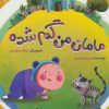 کتاب مامان من گم شده | انتشارات جمکران