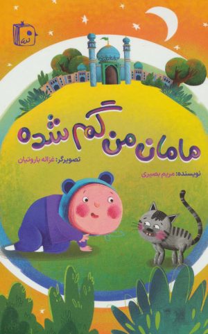کتاب مامان من گم شده | انتشارات جمکران