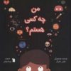 کتاب من چه کسی هستم؟ | انتشارات سروش