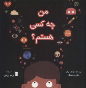 کتاب من چه کسی هستم؟ | انتشارات سروش