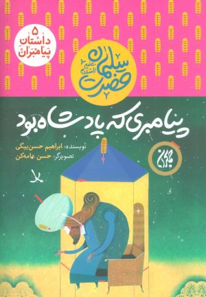 کتاب پیامبری که پادشاه بود | انتشارات جمکران
