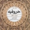 کتاب حروفیه | انتشارات علم