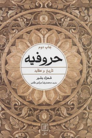 کتاب حروفیه | انتشارات علم