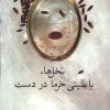 کتاب نخل ها با سینی خرما در دست | انتشارات فصل پنجم