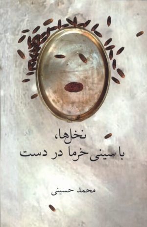 کتاب نخل ها با سینی خرما در دست | انتشارات فصل پنجم