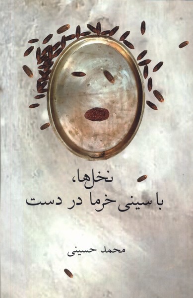 کتاب نخل ها با سینی خرما در دست | انتشارات فصل پنجم