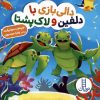 کتاب دالی بازی با دلفین و لاک پشتا | انتشارات فنی ایران نردبان