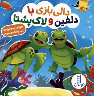 کتاب دالی بازی با دلفین و لاک پشتا | انتشارات فنی ایران نردبان