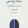 کتاب ساده زیستی | انتشارات علم
