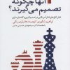 کتاب آنها چگونه تصمیم می گیرند؟ | انتشارات سروش