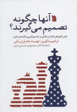 کتاب آنها چگونه تصمیم می گیرند؟ | انتشارات سروش