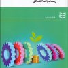 کتاب نگاهی بر چارچوب مدیریت ریسک واحد اقتصادی | انتشارات ادیبان روز