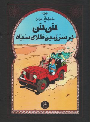کتاب ماجراهای تن تن (15) | انتشارات نشر چشمه