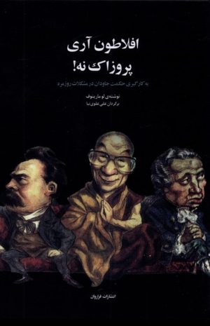 کتاب افلاطون آری پروزاک نه! | انتشارات فراروان