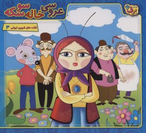 کتاب عروسی خاله سوسکه | انتشارات برف