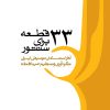 کتاب ۳۳ قطعه برای سنتور | انتشارات موسسه فرهنگی و هنری ماهور