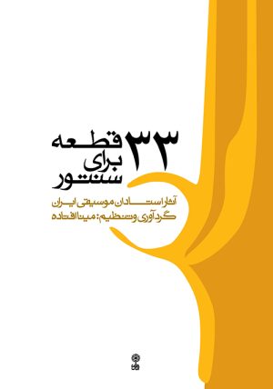 کتاب ۳۳ قطعه برای سنتور | انتشارات موسسه فرهنگی و هنری ماهور