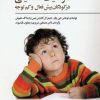 کتاب موفقیت تحصیلی در کودکان بیش‌فعال و کم‌توجه | انتشارات فراروان