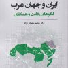 کتاب ایران و جهان عرب | انتشارات نگارستان اندیشه