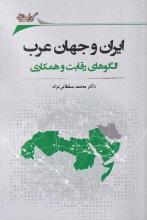 کتاب ایران و جهان عرب | انتشارات نگارستان اندیشه