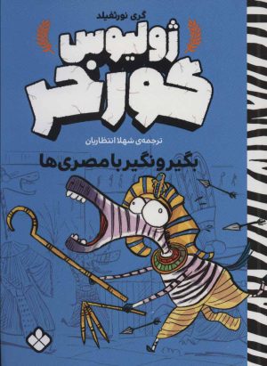 کتاب ژولیوس گورخر | انتشارات نشر پنجره