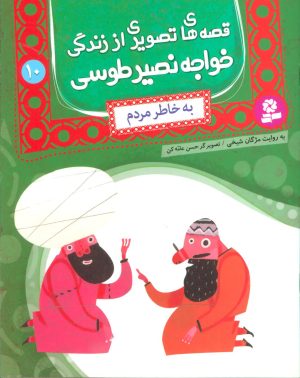کتاب قصه های تصویری از زندگی خواجه نصیر طوسی 10 | انتشارات قدیانی