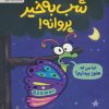 کتاب شب به خیر پروانه! | انتشارات مهرسا