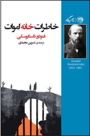 کتاب خاطرات خانه اموات | انتشارات روزگار