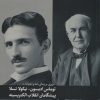 کتاب توماس ادیسون_نیکولا تسلا پیشگامان انقلاب الکتریسیته | انتشارات دیبایه