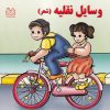 کتاب وسایل نقلیه (شعر) | انتشارات خانه ادبیات