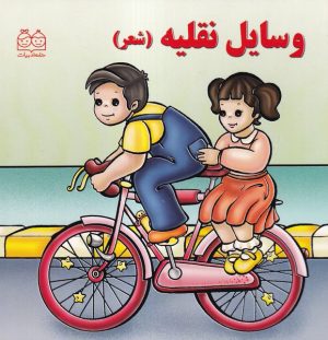 کتاب وسایل نقلیه (شعر) | انتشارات خانه ادبیات