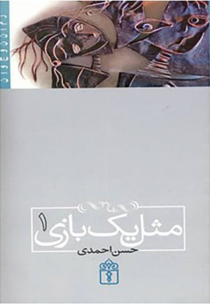 کتاب مثل یک بازی 1 | انتشارات محراب قلم