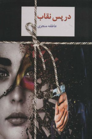کتاب در پس نقاب | انتشارات سخن