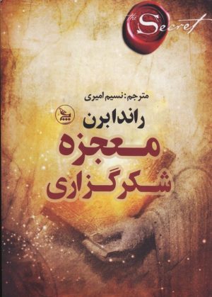 کتاب معجزه شکرگزاری | انتشارات نشر چلچله