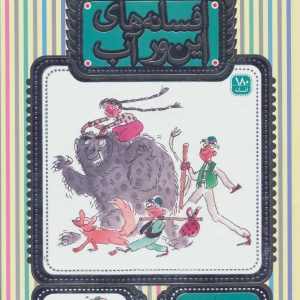 کتاب افسانه های این ور آب | انتشارات افق