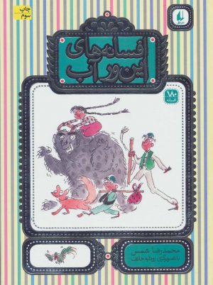 کتاب افسانه های این ور آب | انتشارات افق