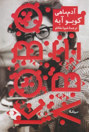 کتاب آدم ماهی | انتشارات نیماژ