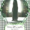 کتاب دختری در اتاق دربسته | انتشارات هیرمند