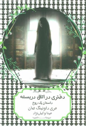کتاب دختری در اتاق دربسته | انتشارات هیرمند