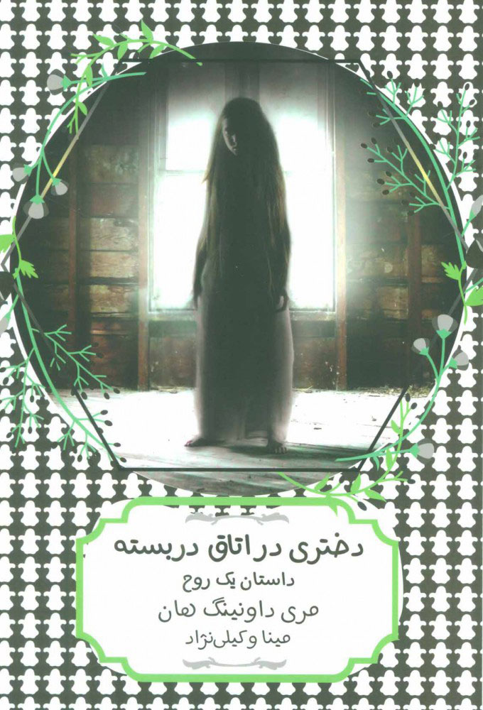کتاب دختری در اتاق دربسته | انتشارات هیرمند