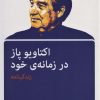 کتاب اکتاویو پاز در زمانه ی خود | انتشارات اختران