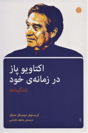 کتاب اکتاویو پاز در زمانه ی خود | انتشارات اختران