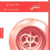 کتاب نشتی | انتشارات هیرمند