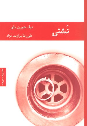 کتاب نشتی | انتشارات هیرمند