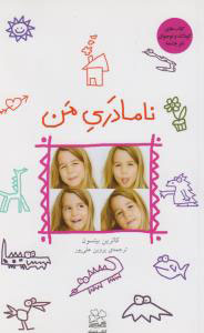 کتاب نامادری من | انتشارات نشر چشمه