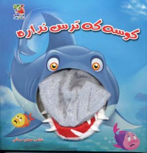 کتاب کوسه که ترس نداره | انتشارات سایه گستر